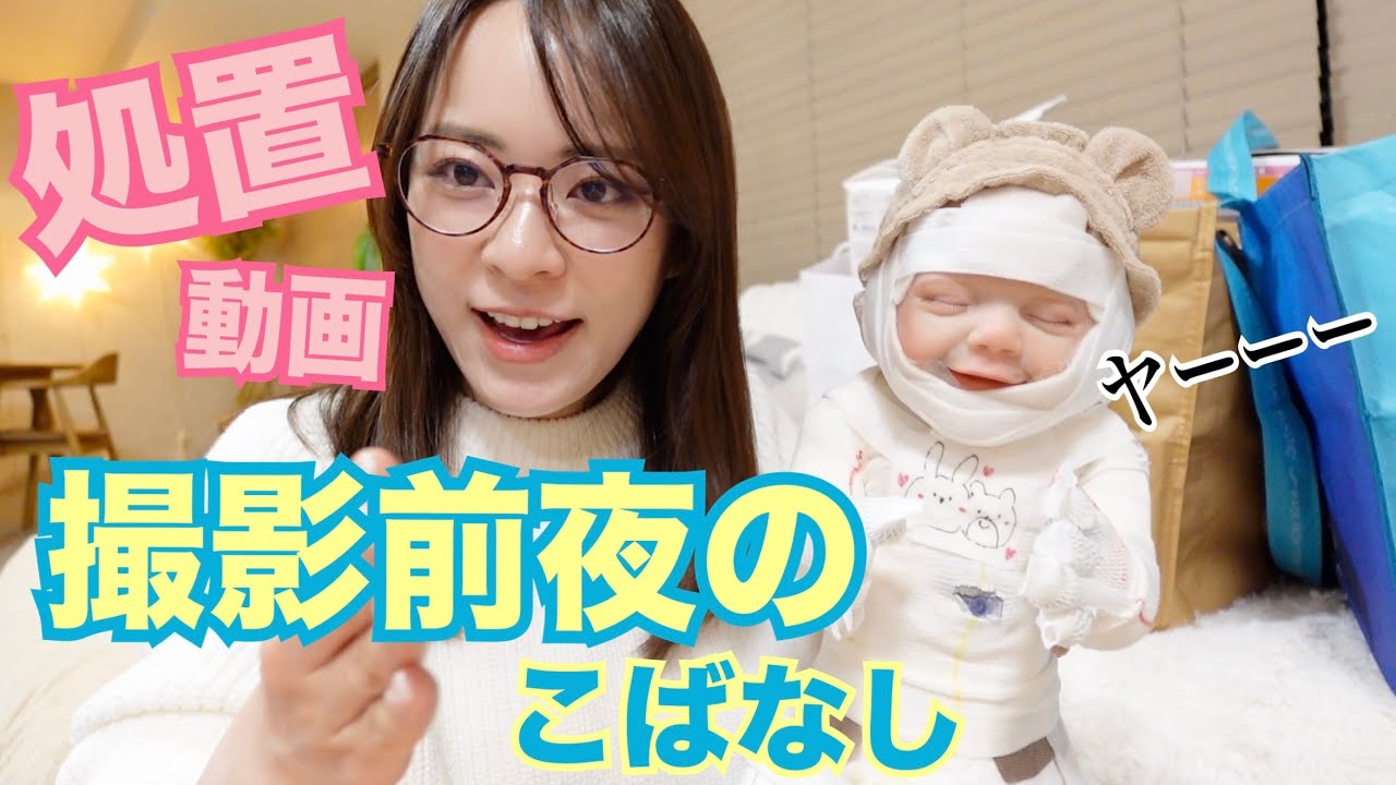処置動画、撮影前夜のこばなし