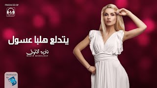روعة جديد النجمة نادية مخلوف ❤ يتدلع هلبا عسول