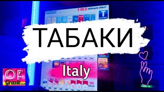 Жизнь в Италии - Обзор на итальянские сигареты? Что такое ТАБАКИ? Olga e Fabio