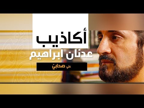 أكاذيب عدنان إبراهيم على  بسر بن أبي أرطاة !! قتل ابني عبيد الله بن عباس!