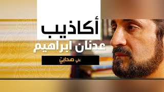 أكاذيب عدنان إبراهيم على  بسر بن أبي أرطاة !! قتل ابني عبيد الله بن عباس!