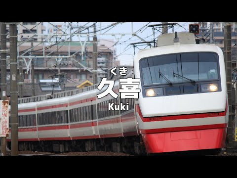 のんのんびより二期EDで東武伊勢崎線の駅名を歌います。