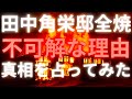 【霊感タロット】放火⁉️激ヤバ鳥肌級😱旧田中角栄邸全焼🔥「線香を上げていた」田中真紀子氏の謎の火災事件の真相🔥占う🔮タロットカード占い🔮