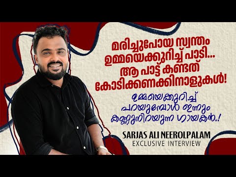 മരണപ്പെട്ട ഉമ്മയെ കുറിച്ച് പാടുമ്പോഴെല്ലാം കണ്ണ് നിറയുന്ന ഗായകൻ|Sarjas Ali Neerolpalam|Panali Junais