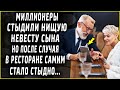 Миллионеры не хотели принимать нищую невесту в семью, но после этого случая передумали