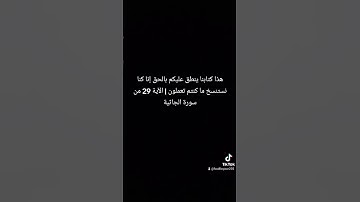 هذا كتابنا ينطق عليكم بالحق إنا كنا نستنسخ ما كنتم تعملون | الآية 29 من سورة الجاثية