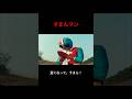 すまんマン #sora2 #特撮 #1970s #嘘特撮マン