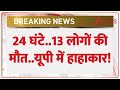 Rajneeti : 24 घंटे..13 लोगों की मौत.. यूपी में हाहाकार! | Yamuna Expressway Accident I UP News I ZEE
