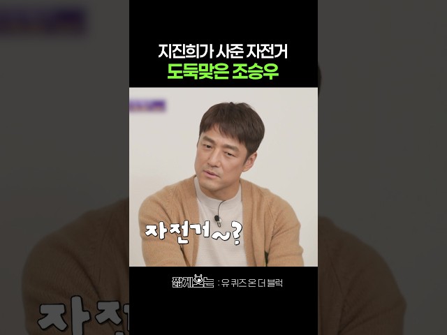 두 번 타고 자전거 날려먹은 조승우 ㅋㅋ #유퀴즈온더블럭