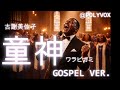 【ゴスペル ver.】童神(わらびがみ)/古謝美佐子 ｜Polyvox Cover｜#ゴスペル #アカペラ #ビートボックス　#jpop
