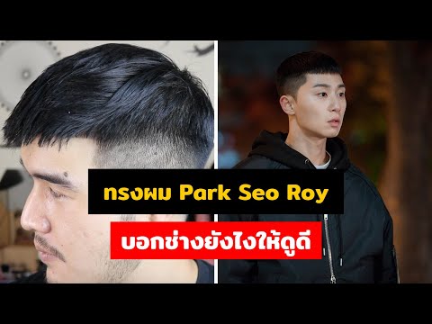 ทรงผม "Park Seo Roy" ใน Itaewon | บอกช่างยังไง #14 // FaRaDise