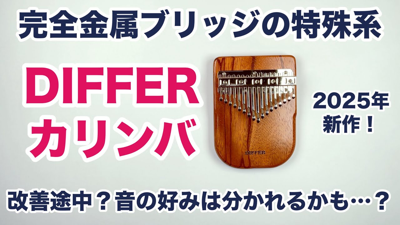 Dualカリンバ アコースティックモデル ボックスタイプ DIFFERカリンバ 3月7日19時から販売開始!新たな形状の金属