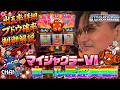 【新台最速実戦】マイジャグラーVI【数値・制御・立ち回り】
