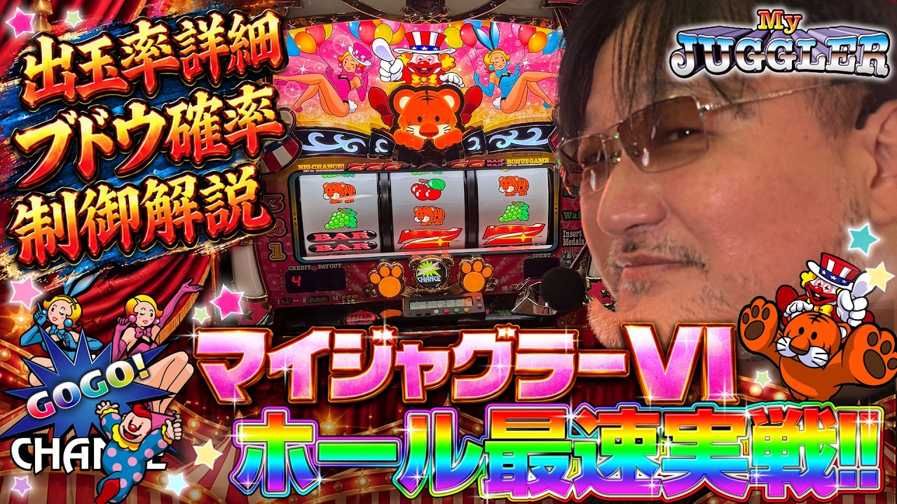 【新台最速実戦】マイジャグラーVI【数値・制御・立ち回り】