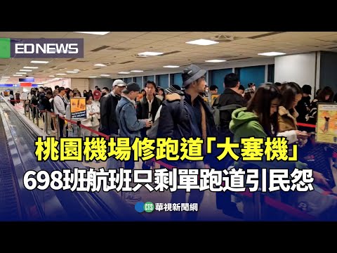 桃園機場修跑道「大塞機」698班航班只剩單跑道引民怨｜👍小編推新聞 20240304