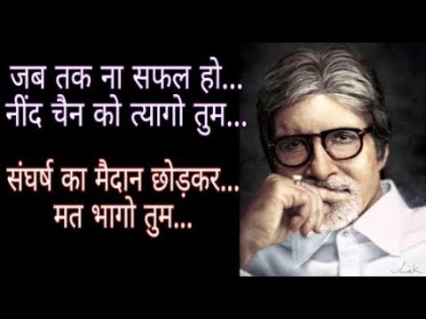 All Motivational Quotes Of Amitabh Bachchan  Kosis Karne Waalo Ki Kabhi Haar Nahi Hoti