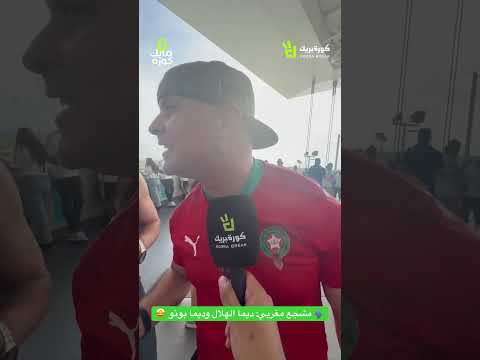 مشجع مغربي ديما الهلال وديما بونو Football Sports Fifacwc الهلال بونو المغرب