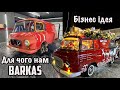 Бюджетне перевтілення Barkas b1000 фотозона з авто