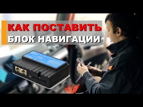 Как подключить глонасс на автомобиле