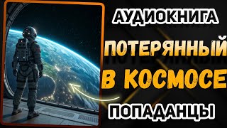 картинка: Аудио книга. Он случайно оказался в КОСМОСЕ! И это только начало...