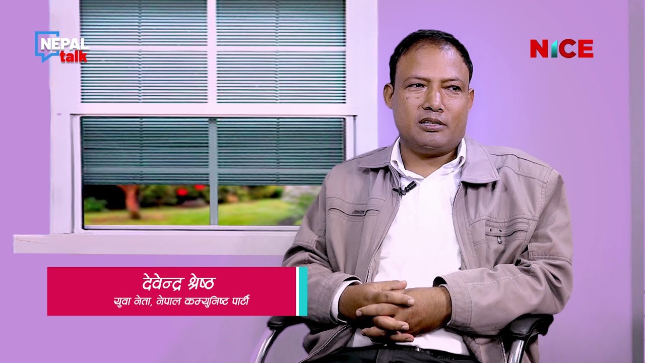 प्रचण्डको निर्देशन नै अन्तिम आदेश हुन्थ्यो - देवेन्द्र श्रेष्ठ, युवा नेता | Nepal Talk | NICE TV HD