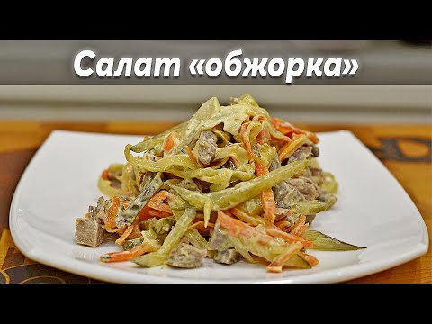 Обжорка салат/ Правильный Классический рецепт салата Обжорка!