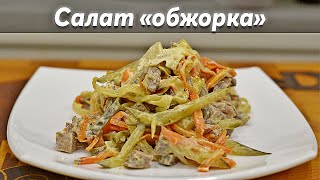 Обжорка салат/ Правильный Классический рецепт салата Обжорка!