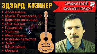 Эдуард Кузинер, 