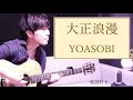 【男性カバー】大正浪漫/YOASOBI(ヨアソビ)ギター弾き語り