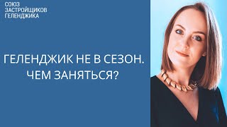 Чем заняться в Геленджике не в сезон? || Недвижимость Геленджика