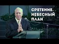 Сретение | Небесный план | Уроки ЧистоПисания