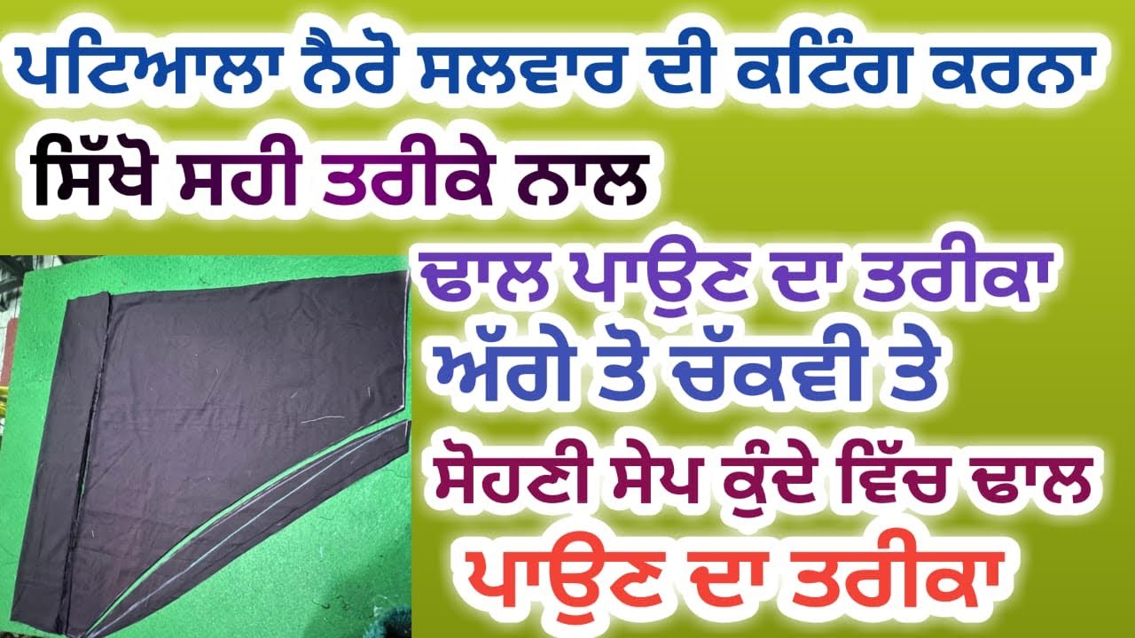 3 ਮੀਟਰ ਕੱਪੜੇ ਵਿੱਚ ਭਾਰੀ ਸਲਵਾਰ ਦੀ ਕਟਾਈ ਕਰਨ ਦਾ ਤਰੀਕਾ | Heavy salwar cutting in 3 mitre