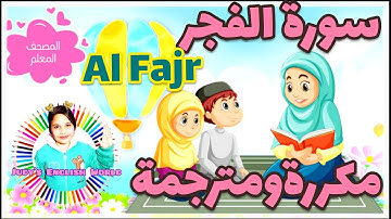 سورة الفجر مكررة. ((عشر ذى الحجة))