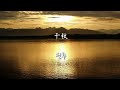 [武媚娘传奇 무미랑전기] 千秋(천추) - 孙楠(손남)