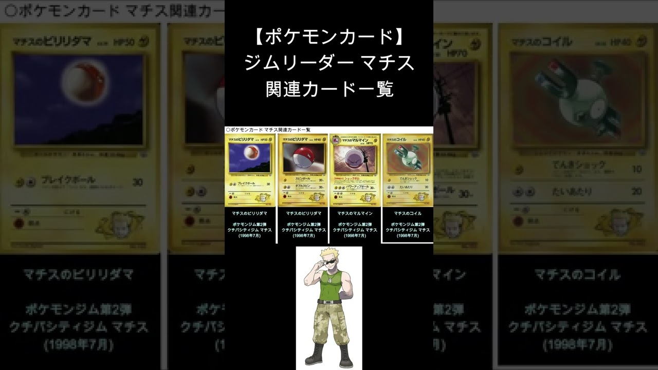 ポケカ ジムリーダー マチス 関連カード一覧 ポケモンカード Shorts Youtube