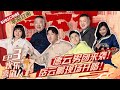 第3期：德云男团欢乐归来！岳云鹏被孙越吐槽不务正业 李雪琴孙越上演脱口秀相声对决 熊梓淇说朱鹤松蹭流量 |《欢乐喜剧人7》Top Funny Comedian S7 EP3【东方卫视官方频道】