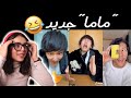 هذا الزلمي مجنون رسمي ||🤣🤣 "ماما" جديد هذا الزلمي مجنون رسمي ||🤣🤣 "ماما" جديد