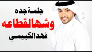 فهد الكبيسي - وش هالقطاعه (جلسة جدة) | 2013