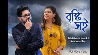 Brishti Shoi বষট সইBrishtilekha Nandini & Arunasish Royromantic Love Duet Song 2020
