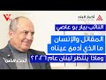 من الميدان إلى الإنسان النائب بيار بو عاصي يكشف أحداث ا للمرة الأولى ويقول ما لم ي ق ل من قبل 