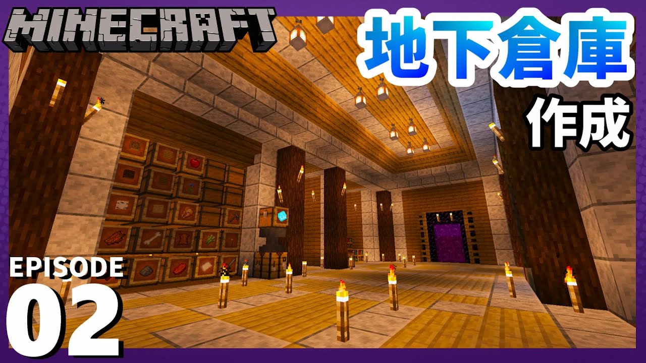 まったりクラフト 2 オシャレな地下倉庫を作りたい マインクラフト Minecraft Youtube