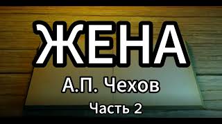 А.П. Чехов - Жена - аудиокнига онлайн (превосходное качество)