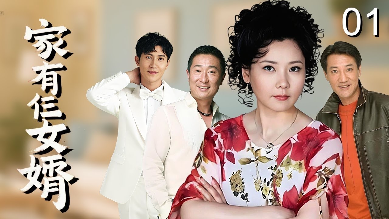 【超好看家庭剧】《家有仨女婿》 01｜大女婿没钱，二女婿太富，三女婿比岳父还大，丈母娘一人难应付，斗嘴斗心斗出一个团圆之家！
