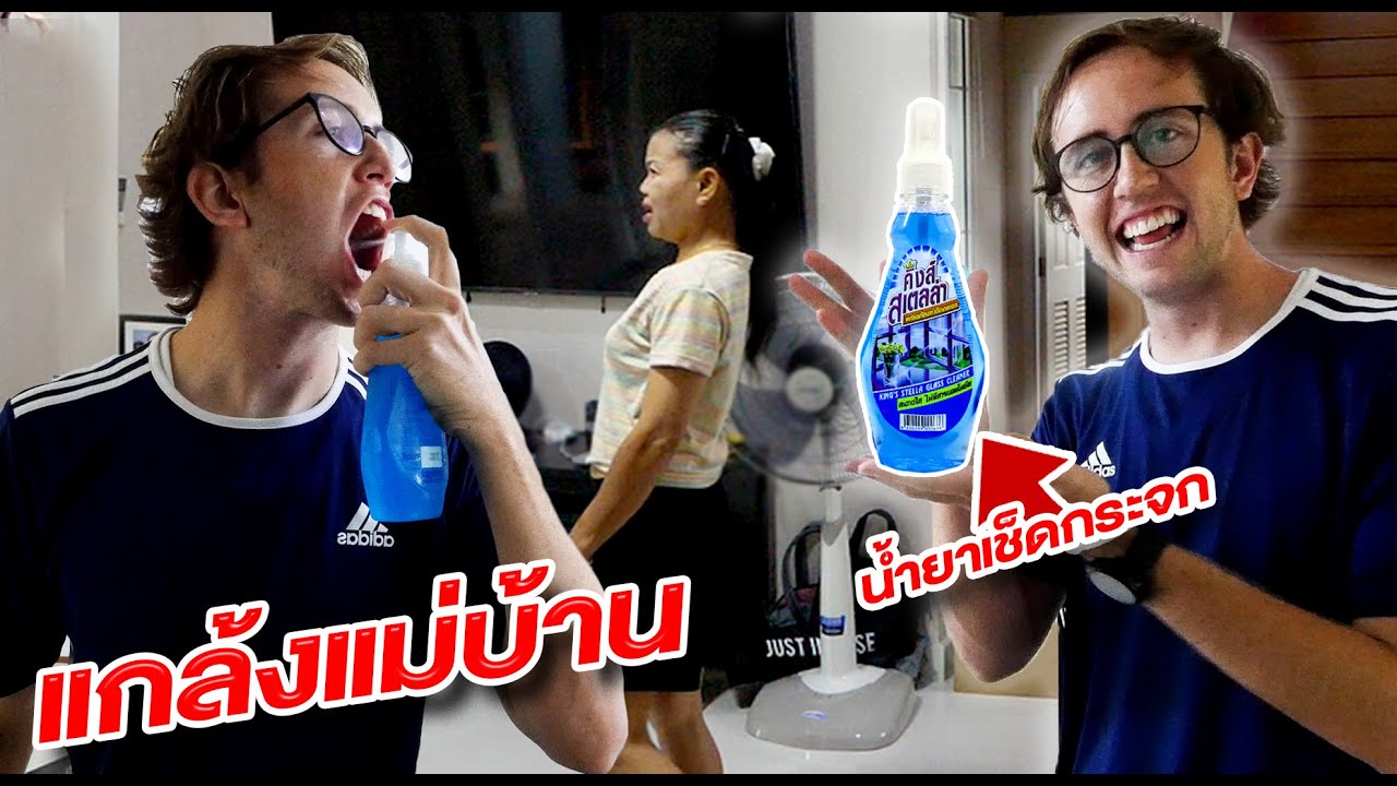 แกล้งกินน้ำยาเช็ดกระจกให้แม่บ้านตกใจ!! แจก 10,000 บาท!!