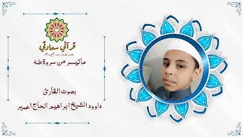 ماتيسر من سورة طـه | بصوت القارئ داوود الشيخ ابراهيم الحاج اعمير