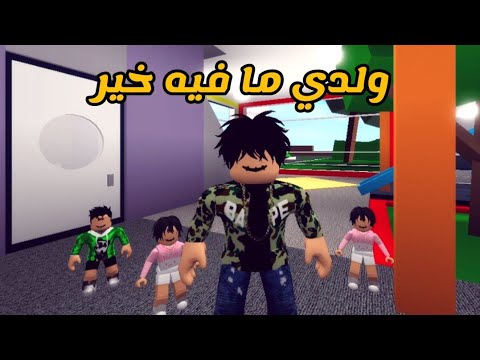 العائلة الروبلوكسية #61 | عبودي ولد ما فيه خير 💔