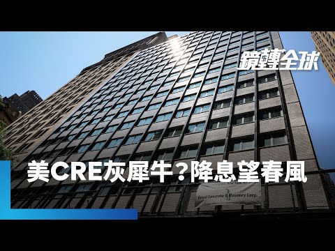 SVB倒閉1年多 美商用不動產（CRE）危機還在滾雪球 中東緊張局勢升級讓油價蠢動 通膨若再升溫恐令Fed降息更遙遙無期 CRE將成今年金融市場最大灰犀牛｜鏡轉全球 #鏡新聞