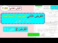 الفرض المحروس الثاني مادة التربية الإسلامية الأولى إعدادي الدورة الأولى فرض 2 الدورة 1 الاسلاميات 