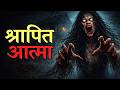 Cursed Soul | Horror Animated Stories | Best Ghost Story
