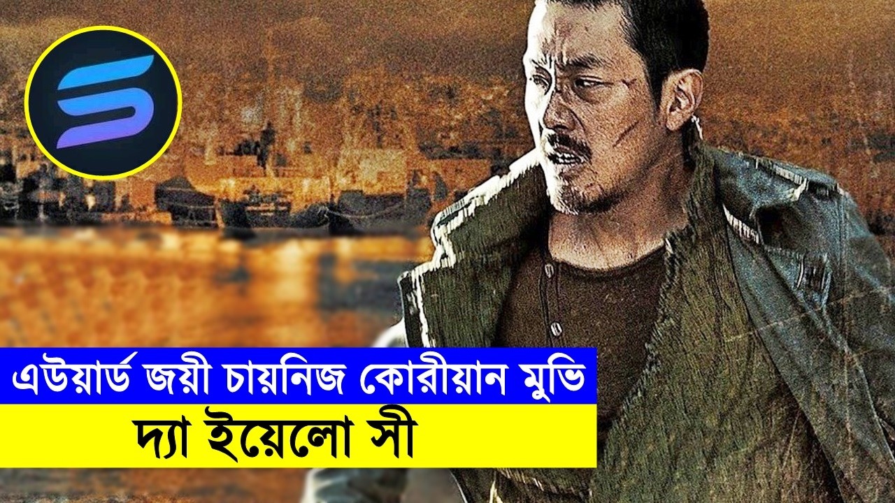 স্ত্রীর জন্য মানুষ খুন করতে রাজি !! কিন্ত সেই স্ত্রী যখন ধোকা দেয় - movie explained in bangal